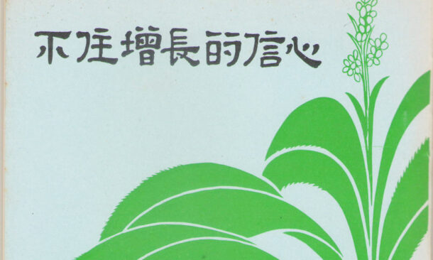 ever-increasing-faith