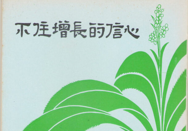 ever-increasing-faith