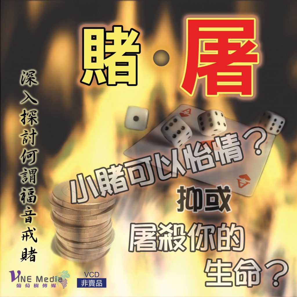賭．屠