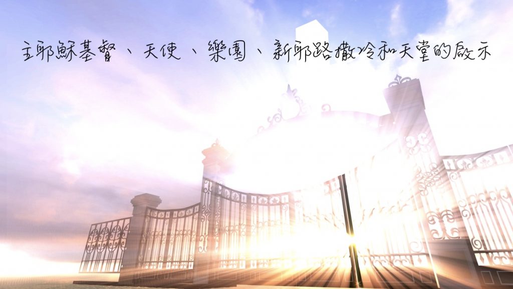 主耶穌基督，天使，樂園…：與聖靈相遇