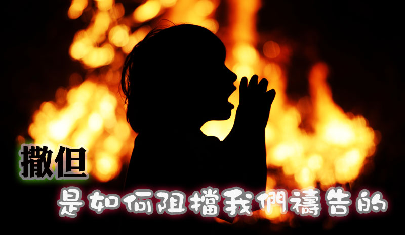 撒但是如何阻擋我們禱告的──1