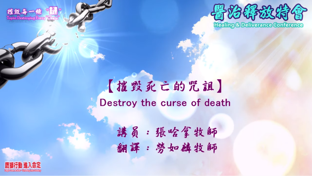 【2021鷹獅行動-進入命定系列】《摧毀死亡的咒詛》(Destroy the Curse of Death)
