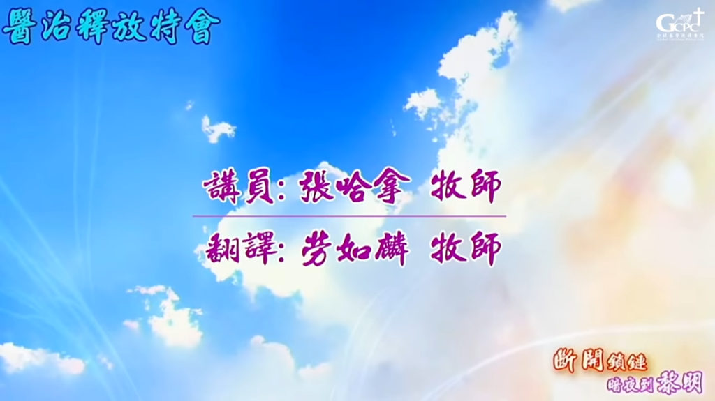【醫治釋放特會】斷開鎖鏈．暗夜到黎明(Break the Chains-Night to Dawn)