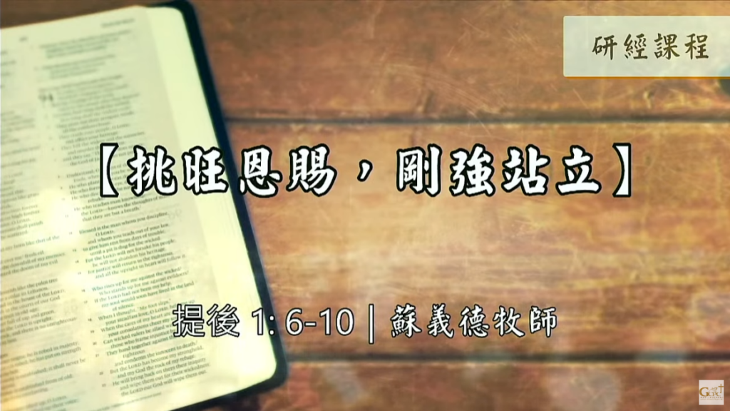 【研經課程】挑旺恩賜，剛強站立（提後1:6-10）蘇義德牧師──2022-1224