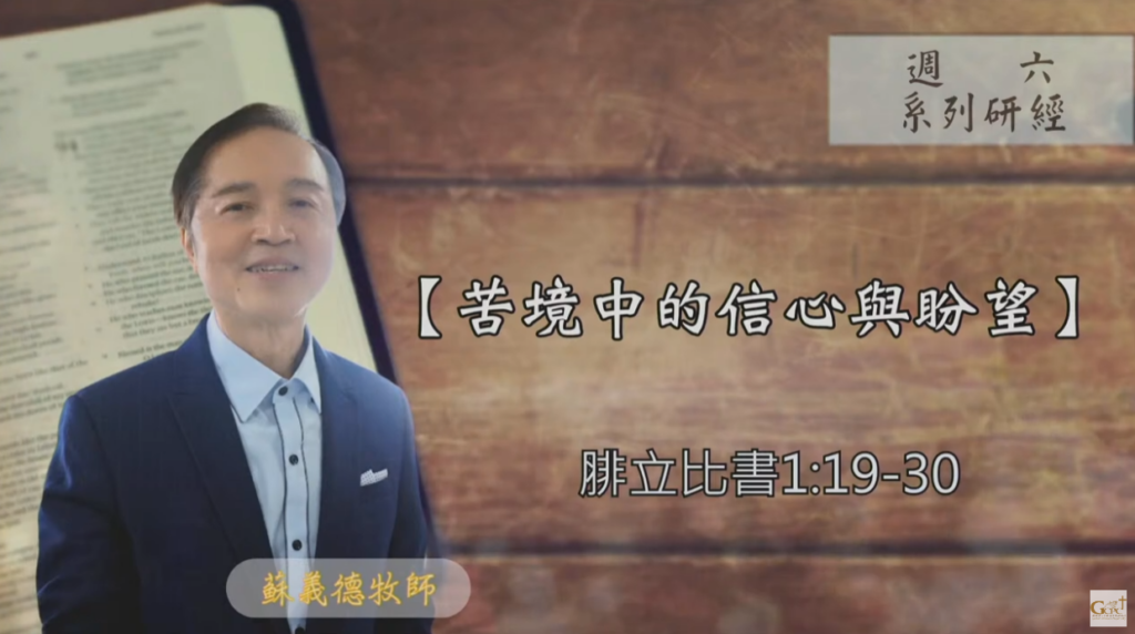 【研經課程】苦境中的信心與盼望（腓立比書1:19-30）蘇義德牧師──2023-1223
