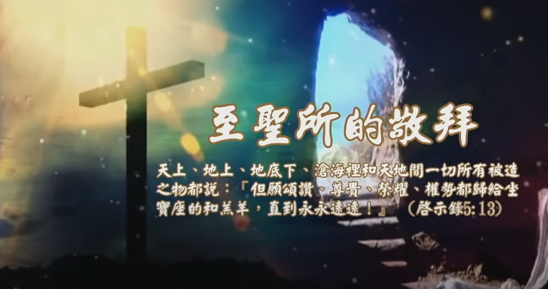 至聖所的敬拜