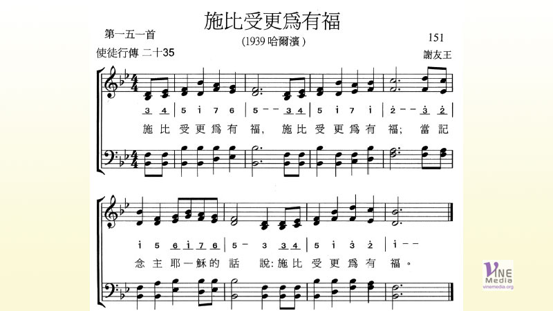 施比受更為有福 It is more blessed to give than to receive