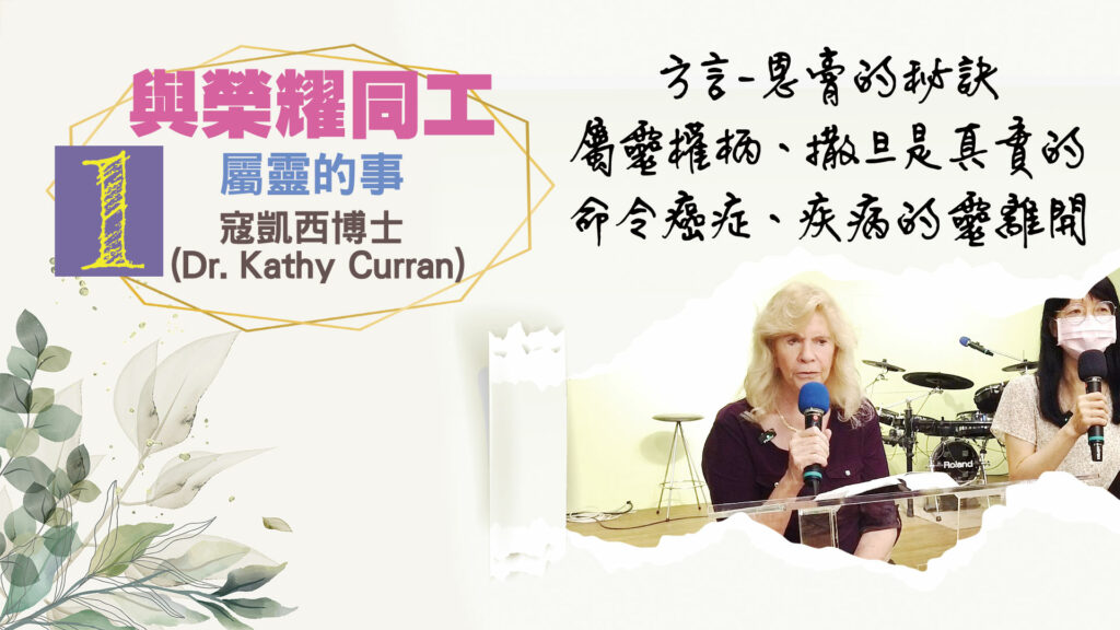 第一講:屬靈的事 Spiritual Things|中文字幕
