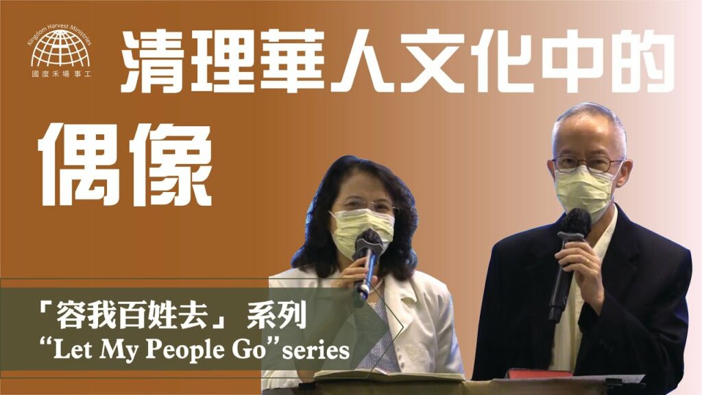 清理華人文化中的偶像 |「容我百姓去」 系列 第八集 【Let My People Go】episode 8 | 06.06.2021 | 國度禾場事工 KHM