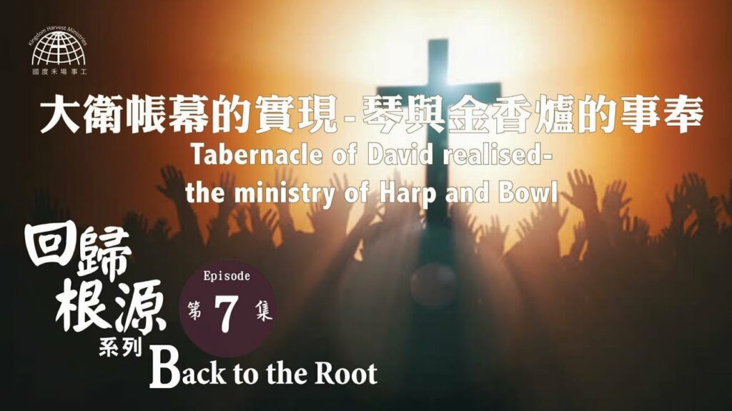 5781 大衛帳幕的實現 – 琴與金香爐的事奉 | 【Back to the Root 7】回歸根源系列