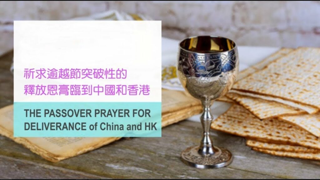 52週祝福中國，成為萬國的祝福 – 祈求逾越節突破性的釋放恩膏臨到中國和香港