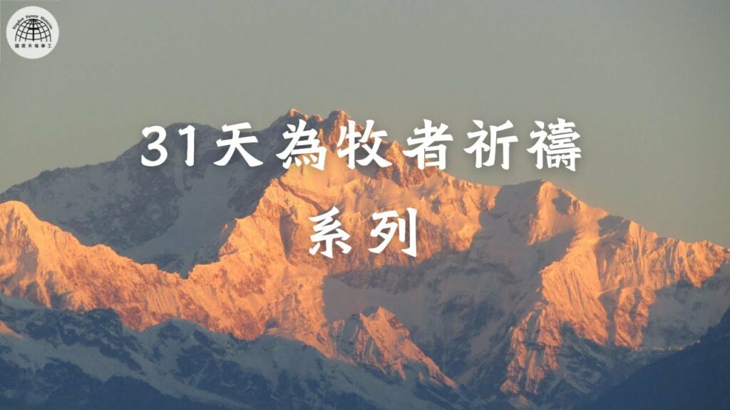 【31天為牧者祈禱系列】 第5天 | 給牧者領袖有一顆對上帝饑渴的心