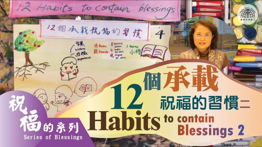 12個承載祝福的習慣(二)