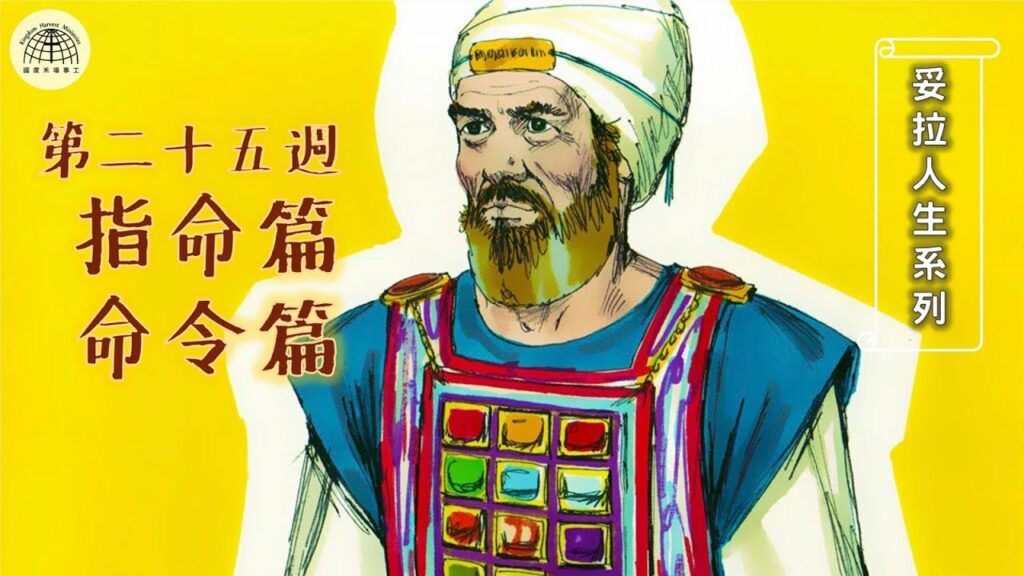 《妥拉人生》二十五:「 指命篇 /命令篇」 (利未記6:1-8:36)