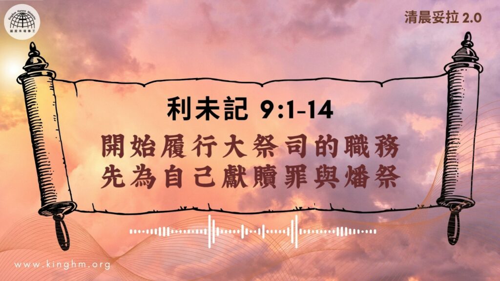 《清晨妥拉2.0》第26週 (一) 開始履行大祭司的職務 先為自己獻贖罪與燔祭 | 利未記 9:1-14