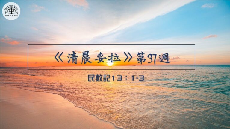 《清晨妥拉》第37週 (一) | 民數記 13：1-3