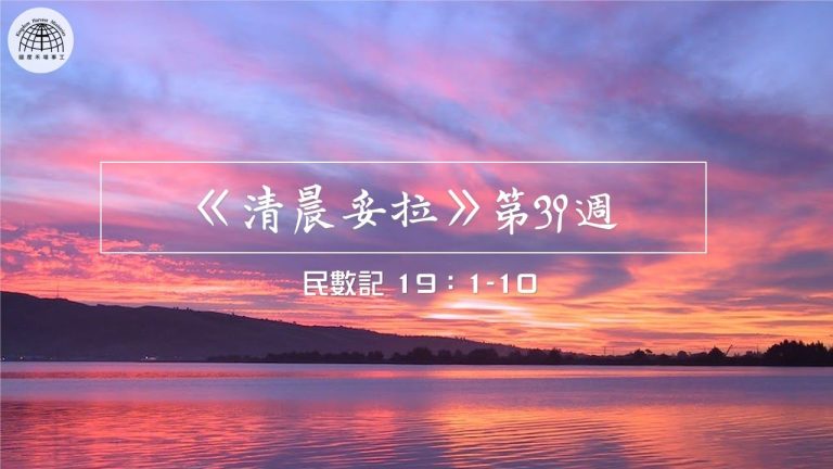 《清晨妥拉》第39週 (一) | 民數記 19：1-10
