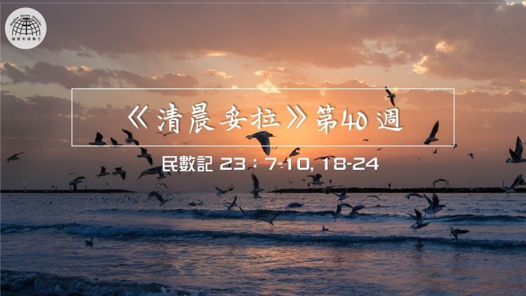 《清晨妥拉》第40週 (四) | 民數記 23:7-10, 18-24