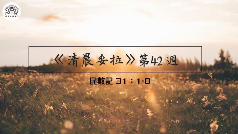 《清晨妥拉》第42週 (三) | 民數記 31:1-8