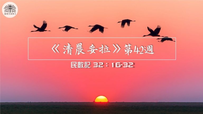 《清晨妥拉》第42週 (七) | 民數記 32:16-32