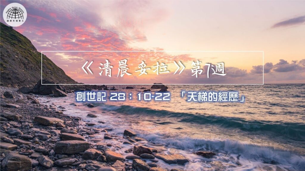 《清晨妥拉》第7週 (二) | 創世記 28：10-22 「天梯的經歷」