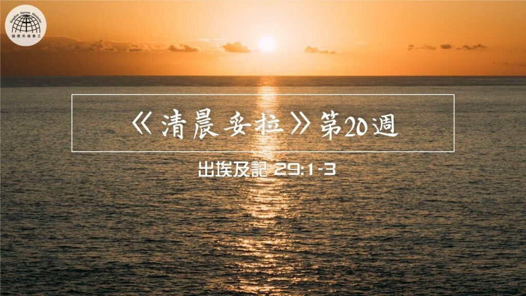 《清晨妥拉》第20週 (六) | 出埃及記 29:1-3