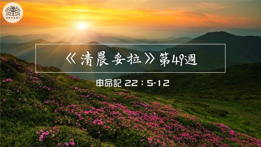 《清晨妥拉》第49週 (二) | 申命記 22：5-12