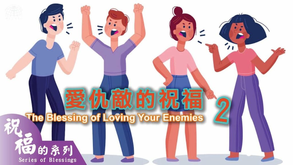 愛仇敵的祝福2 The Blessing of Loving Your Enemies |【祝福的系列 Series of Blessings】第八集 | 國度禾場事工 KHM