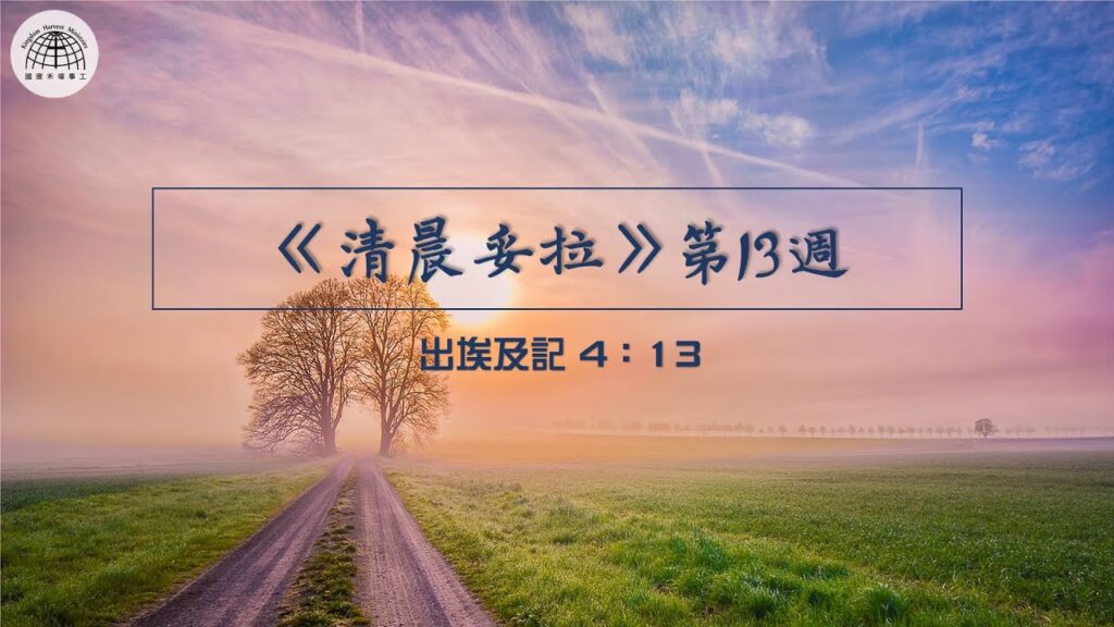 《清晨妥拉》第13週 (七) | 出埃及記4：13