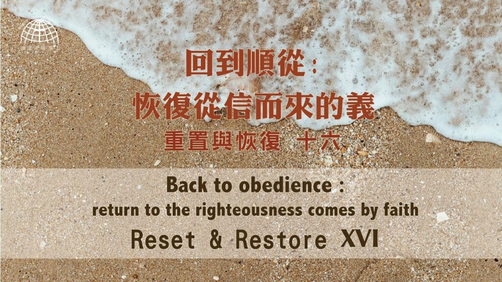 回到順從- 恢復從信而來的義