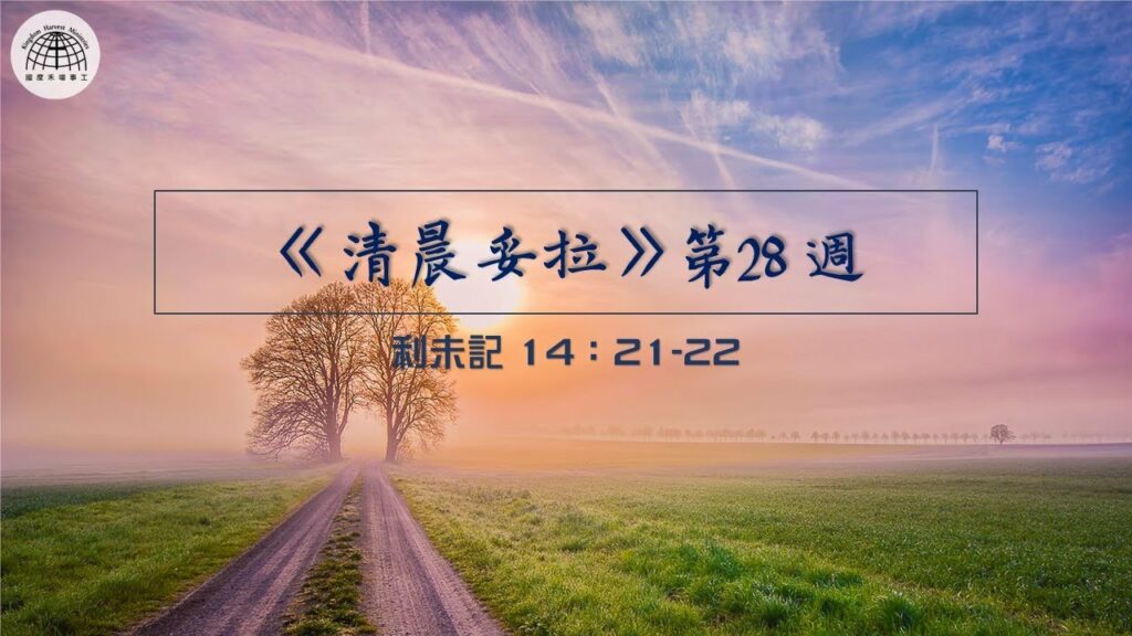 《清晨妥拉》第28週 (三) | 利未記 14：21-22