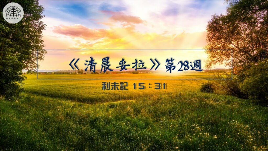 《清晨妥拉》第28週 (七) | 利未記 15：31