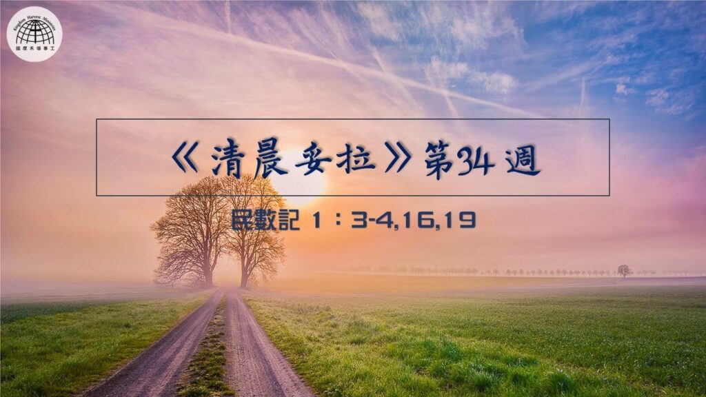 《清晨妥拉》第34週 (三) | 民數記 1：3-4,16,1
