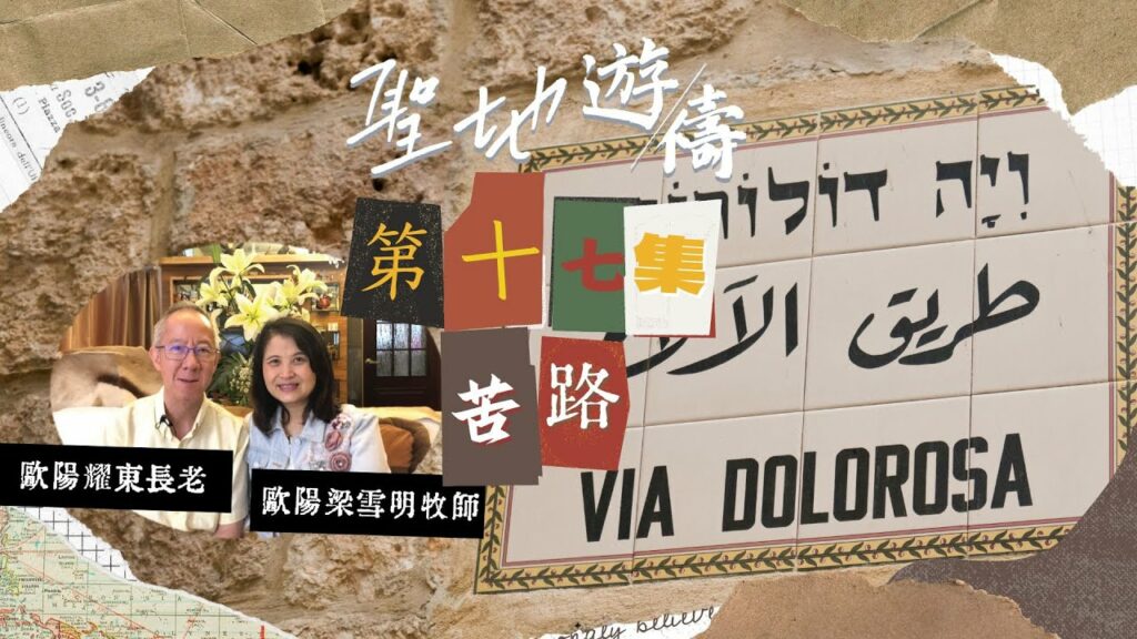 【聖地遊禱】以色列 第十七集 | 苦路