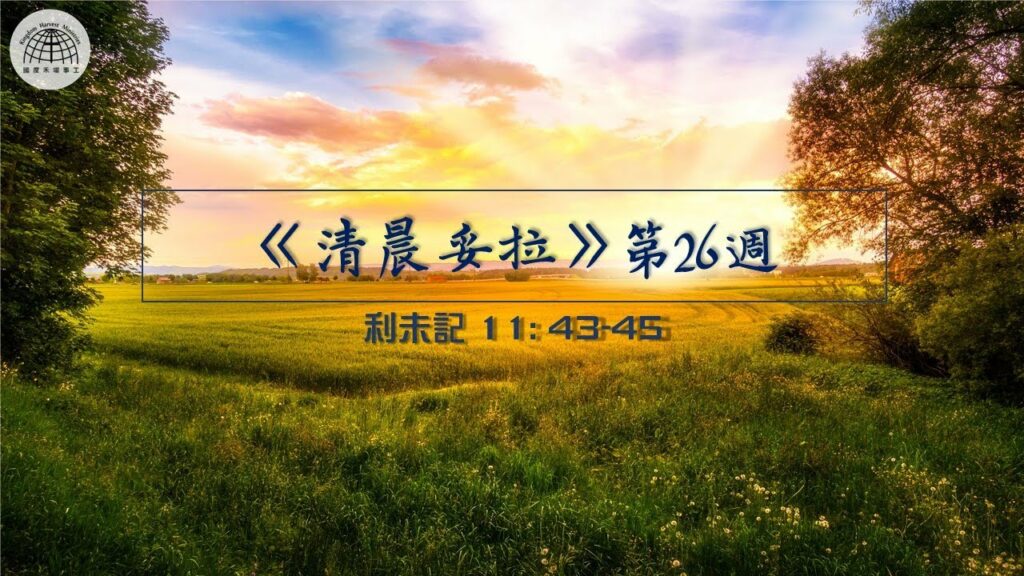 《清晨妥拉》第26週 (七) | 利未記 11: 43-45
