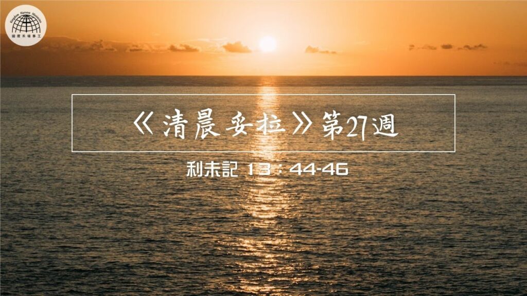 《清晨妥拉》第27週 (六) | 利未記 13：44-46