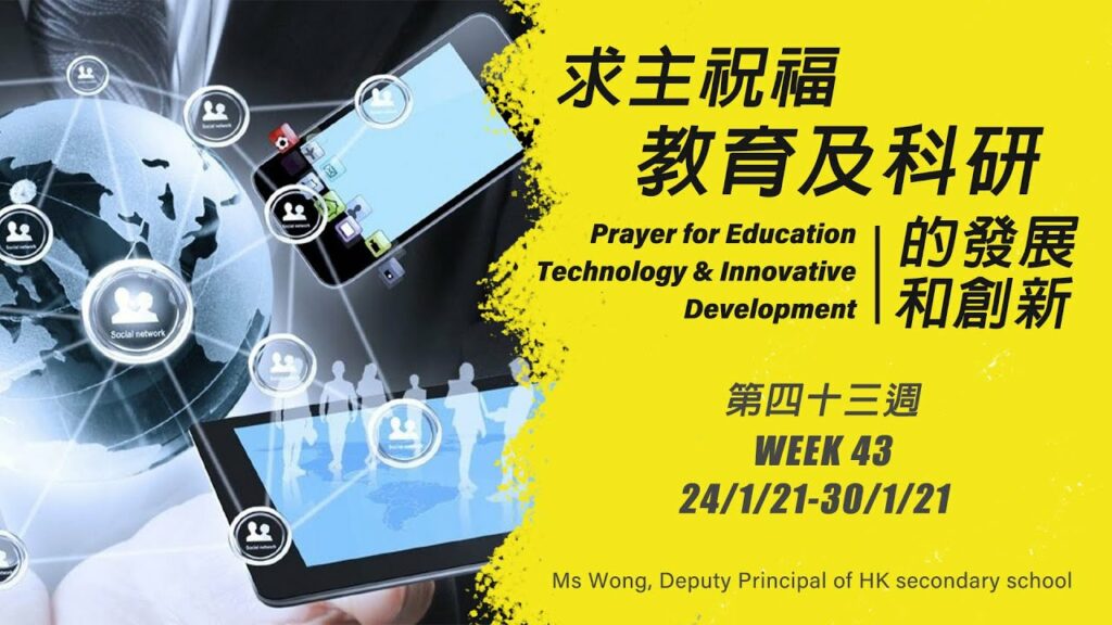 52週祝福中國，成為萬國的祝福 – 第四十三週：求主祝福教育及科研的發展和創新