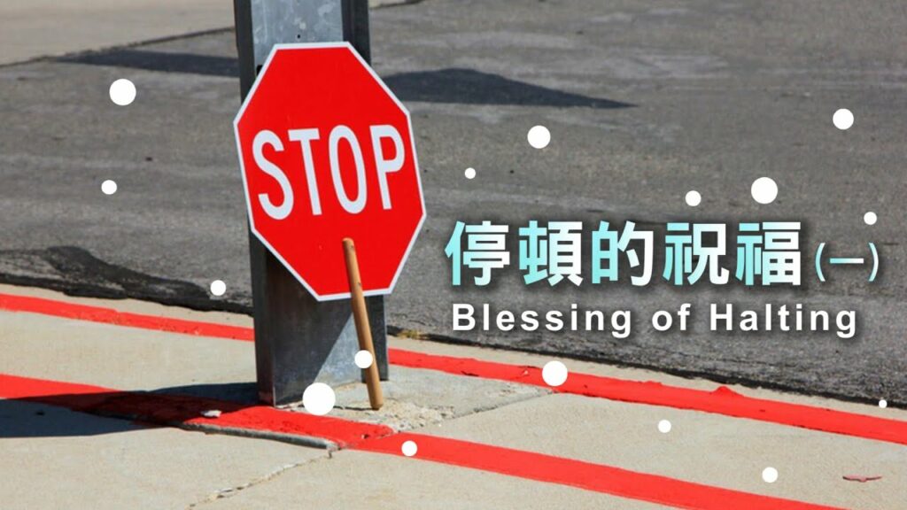 停頓的祝福一 The blessing of halting everything I