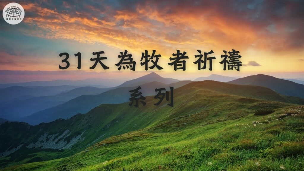【31天為牧者祈禱系列】 第6天 | 牧者領袖天天與主親近