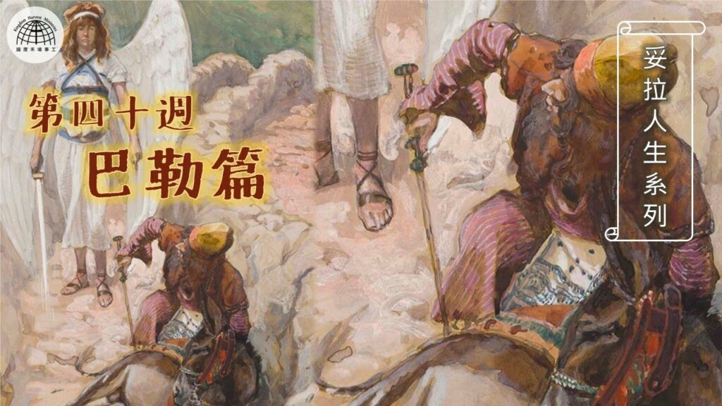 《妥拉人生》四十篇:「巴勒篇」(民數記 22:1-25:9)