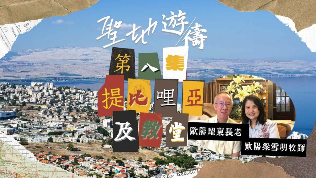【聖地遊禱】以色列 第八集 | 提比哩亞及教堂