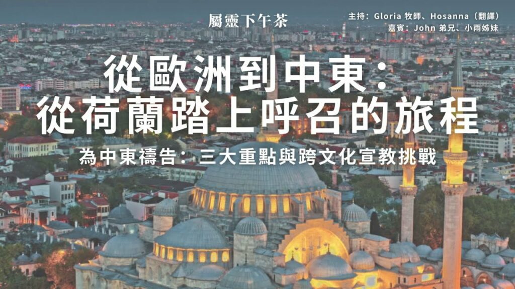 《屬靈下午茶》EP 59｜從荷蘭踏上呼召的旅程