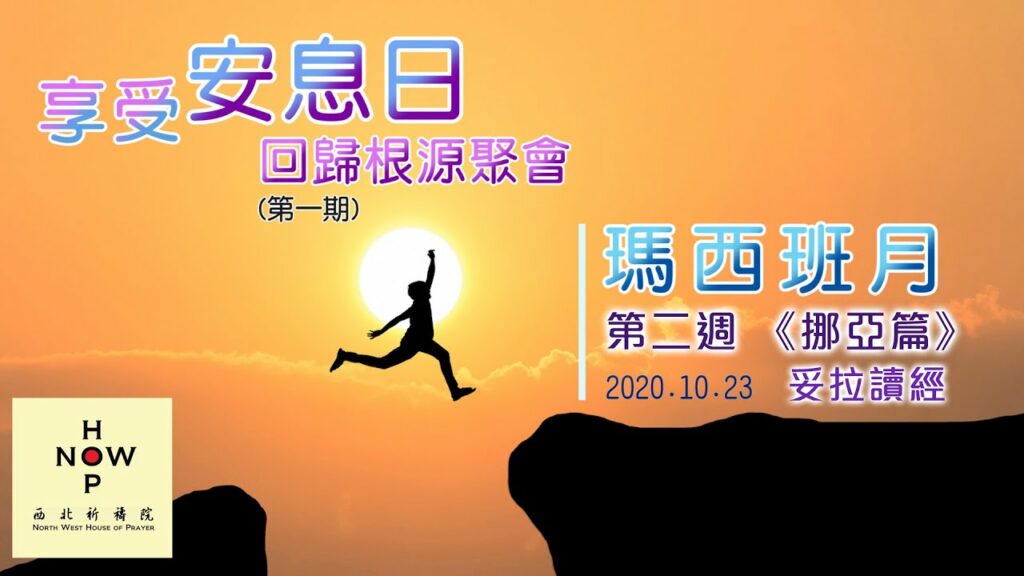 享受安息日|妥拉讀經 第二週 Torah Week 2 (23.10.2020) | 第二週 《挪亞篇》 |西北祈禱院 NWHOP │國度禾場事工KHM
