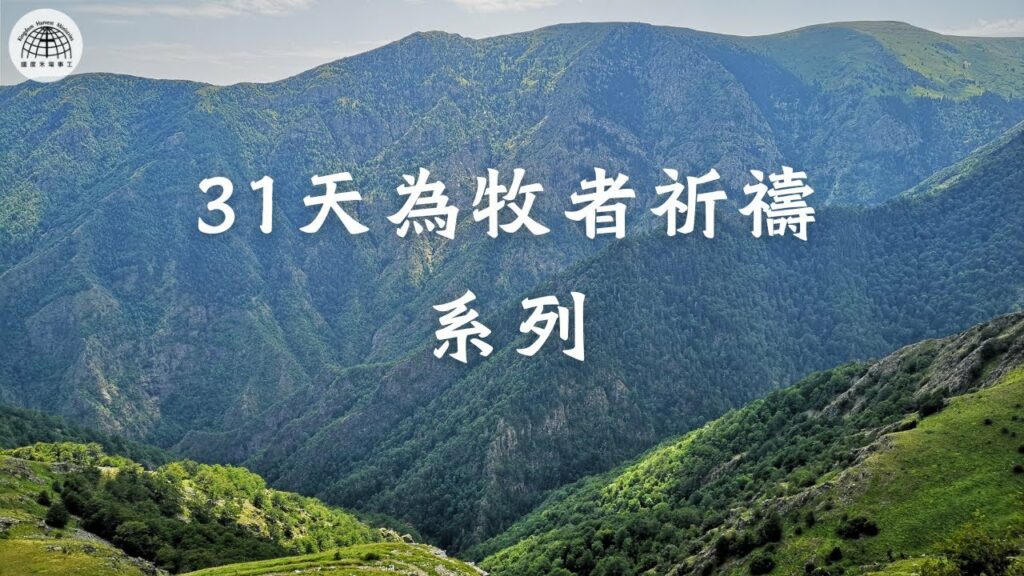 【31天為牧者祈禱系列】 第24天 | 牧者領袖有屬靈的分辨力