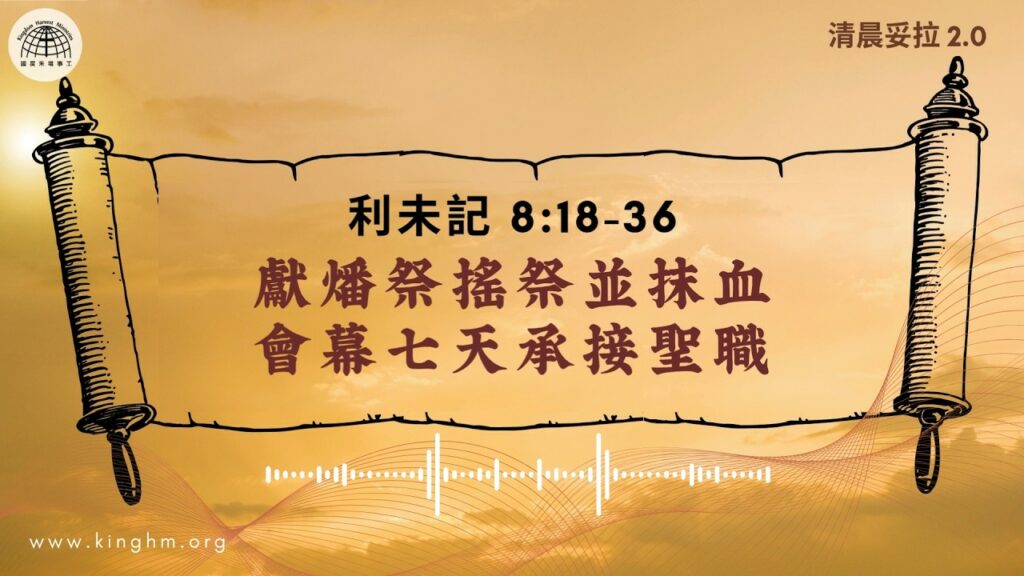 《清晨妥拉2.0》第25週 (七) 獻燔祭搖祭並抹血 會幕七天承接聖職 | 利未記 8:18-36