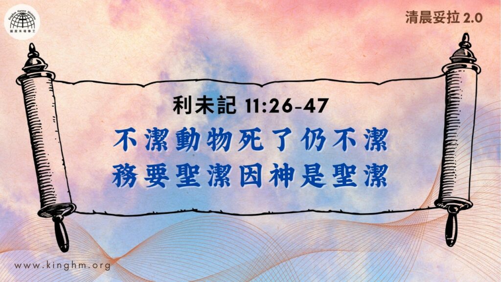 《清晨妥拉2.0》第26週 (七) 不潔動物死了仍不潔 務要聖潔因神是聖潔 | 利未記 11:26-47