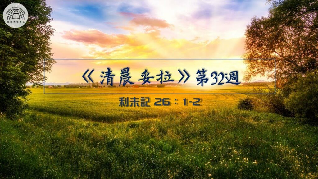 《清晨妥拉》第32週 (七) | 利未記 26：1-2
