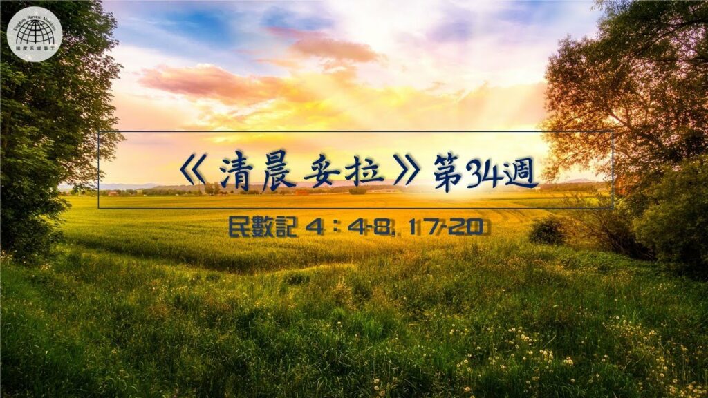 《清晨妥拉》第34週 (七) | 民數記 4：4-8, 17-20