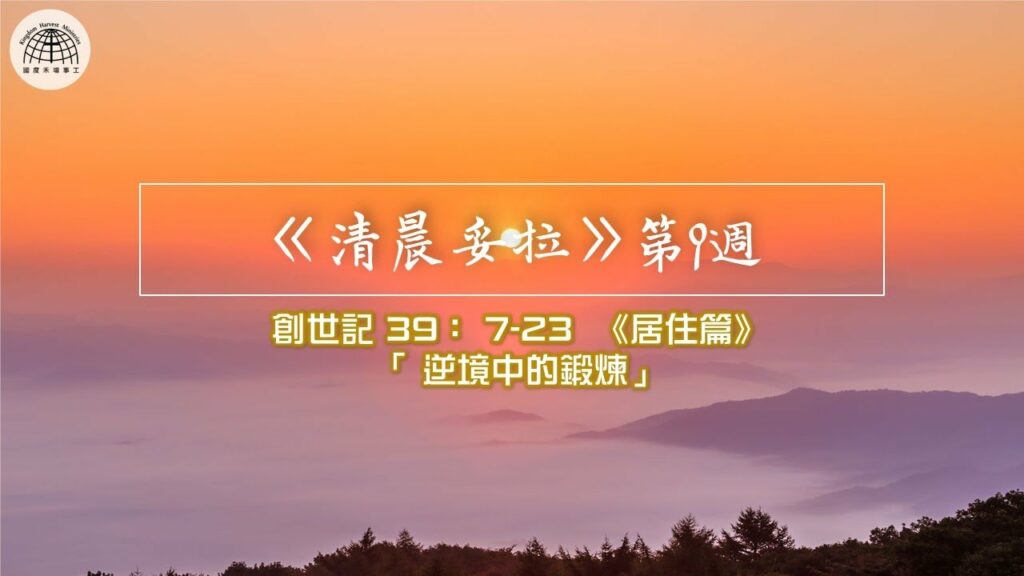《清晨妥拉》第9週 (六) | 創世記 39： 7-23 《居住篇》「 逆境中的鍛煉」
