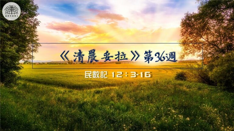 《清晨妥拉》第36週 (七) | 民數記 12：3-16 |